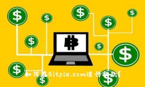 如何在Bitpie.com进行提款?