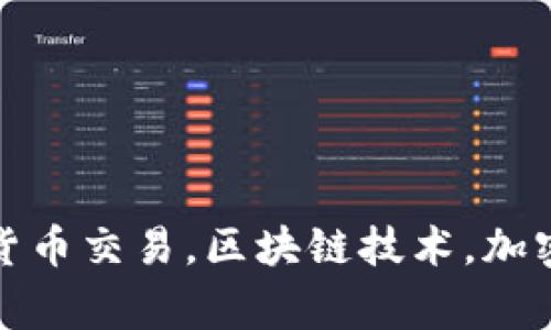 TokenIMTRX账户激活，数字货币交易，区块链技术，加密货币，交易平台/guanjianci