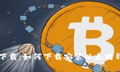 以太坊安卓版下载:如何下载安装以太坊钱包并确保安全
