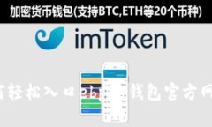 如何轻松入口ebpay钱包官方