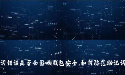 助记词错误是否会影响钱包安全,如何防范助记词错误