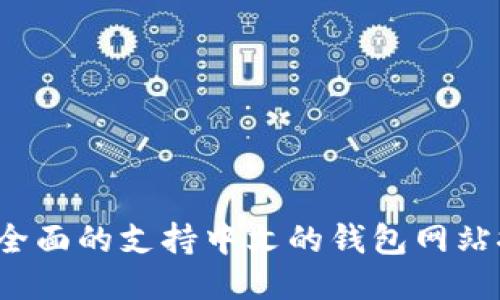 2021年最全面的支持中文的钱包网站推荐及介绍