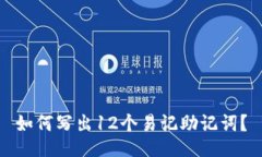 如何写出12个易记助记词？