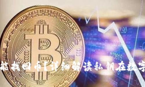 只有私钥怎么才能找回币?详细解读私钥在数字货币中的重要性