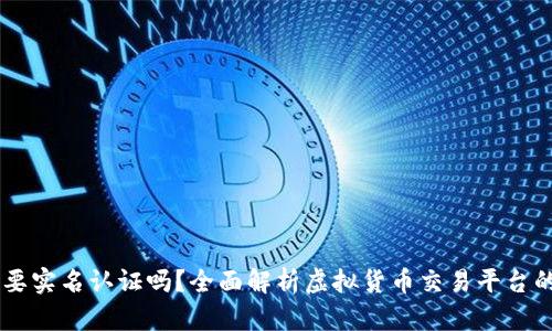 币圈开户需要实名认证吗?全面解析虚拟货币交易平台的实名制政策