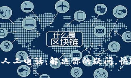 OK钱包客服人工电话:解决你的疑问,快速获得支持!