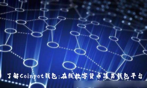 了解Coinpot钱包:在线数字货币简易钱包平台