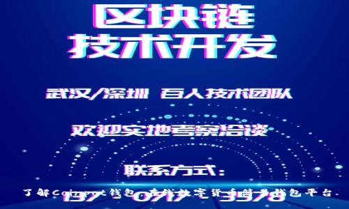 了解Coinpot钱包:在线数字货币简易钱包平台