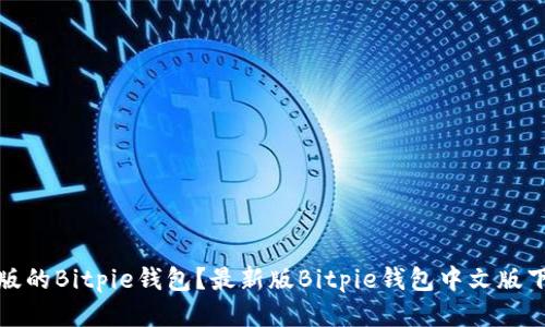如何下载中文版的Bitpie钱包？最新版Bitpie钱包中文版下载及使用教程