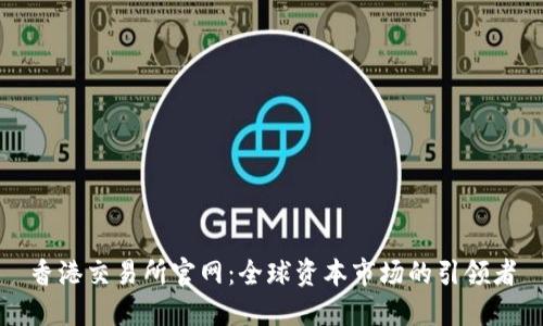 香港交易所官网：全球资本市场的引领者
