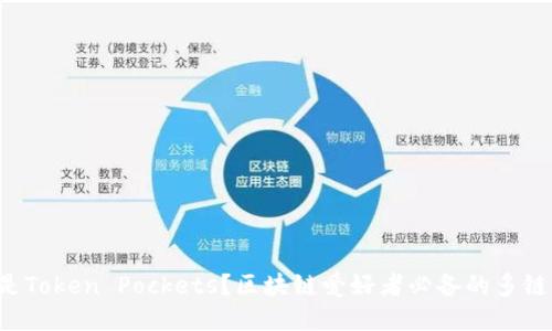 什么是Token Pockets?区块链爱好者必备的多链钱包!