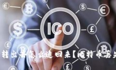 比特派被转出去怎么追回