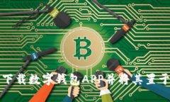 如何下载数字钱包APP并将