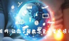 币圈首码项目网：让你了