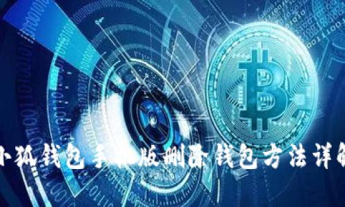 小狐钱包手机版删除钱包方法详解