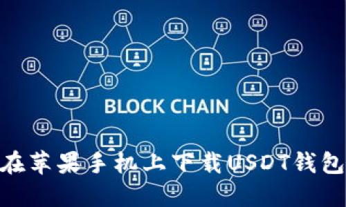 如何在苹果手机上下载USDT钱包APP?