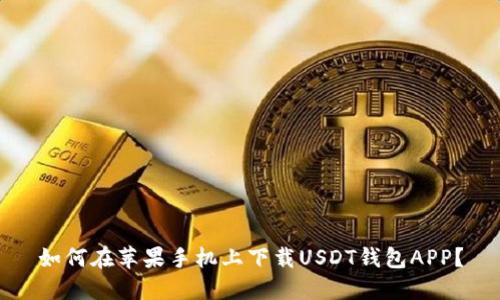 如何在苹果手机上下载USDT钱包APP?
