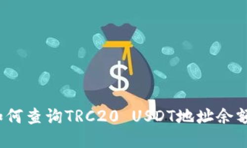 如何查询TRC20 USDT地址余额?