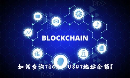 如何查询TRC20 USDT地址余额?