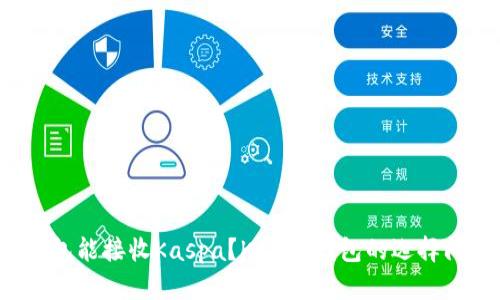 哪些冷钱包能接收Kaspa？Kaspa钱包的选择问题解决！