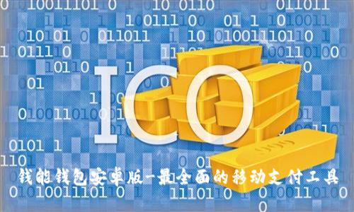 钱能钱包安卓版-最全面的移动支付工具