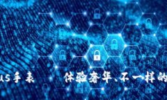 Solviltitus手表——体验奢华