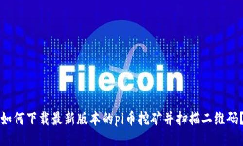 如何下载最新版本的pi币挖矿并扫描二维码?