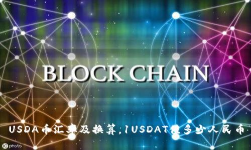 USDA币汇率及换算,1USDAT值多少人民币