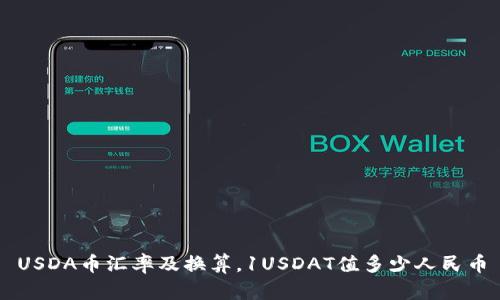 USDA币汇率及换算,1USDAT值多少人民币