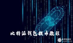 比特派钱包提币教程