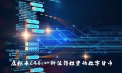 虚拟币C98：一种值得投资