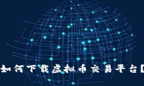 如何下载虚拟币交易平台?