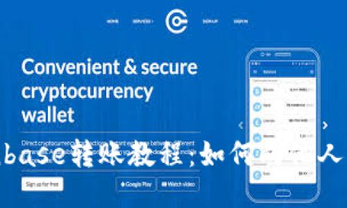 Coinbase转账教程:如何向他人转账