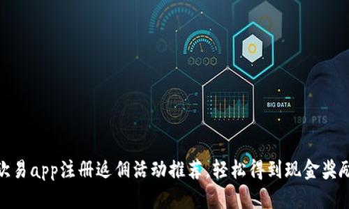 欧易app注册返佣活动推荐,轻松得到现金奖励