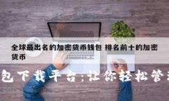 K豆钱包下载平台：让你轻