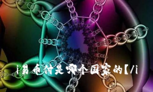 i易币付是哪个国家的?/i