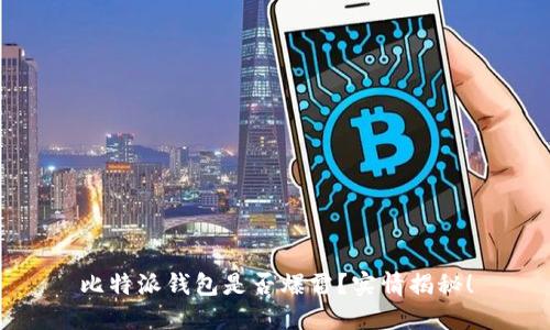 比特派钱包是否爆雷?实情揭秘!