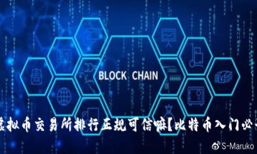 虚拟币交易所排行正规可信嘛?比特币入门必读