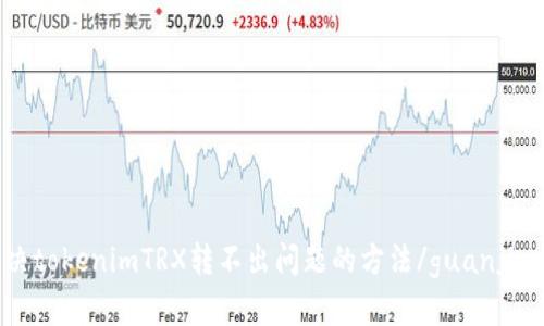 解决tokenimTRX转不出问题的方法/guanjianci