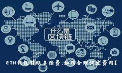 ETH钱包转账手续费：如何