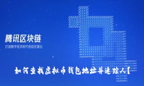 如何查找虚拟币钱包地址并追踪人?