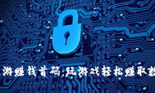 USDT链游赚钱首码:玩游戏轻松赚取数字货币