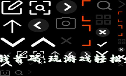 USDT链游赚钱首码:玩游戏轻松赚取数字货币