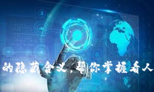 观察钱包的隐藏含义,帮你掌握看人的小技巧