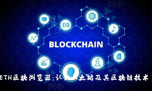 ETH区块浏览器:认识以太坊及其区块链技术