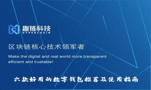 六款好用的数字钱包推荐及使用指南