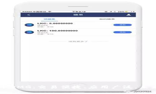 了解虚拟币OMG:交易便捷、应用广泛,未来前景可期