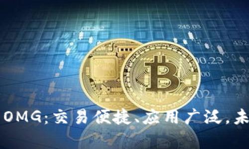 了解虚拟币OMG:交易便捷、应用广泛,未来前景可期