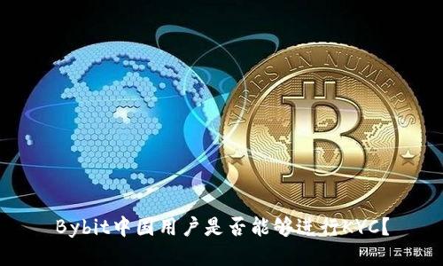 Bybit中国用户是否能够进行KYC?