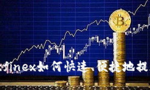 Bitfinex如何快速、便捷地提现?